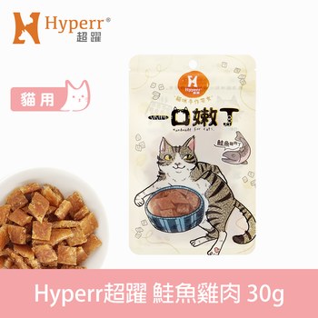 Hyperr超躍 鮭魚雞肉 一口嫩丁貓咪手作零食 (貓零食|雞肉零食)