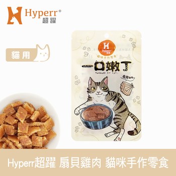 Hyperr超躍 扇貝雞肉 一口嫩丁貓咪手作零食 (貓零食|雞肉零食)