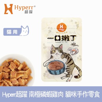 Hyperr超躍 南極磷蝦雞肉 一口嫩丁貓咪手作零食 (貓零食|雞肉零食)