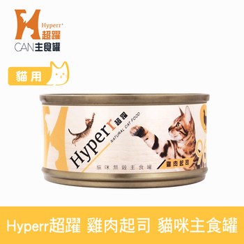 Hyperr超躍 雞肉起司 貓咪無穀主食罐 (貓罐|罐頭)