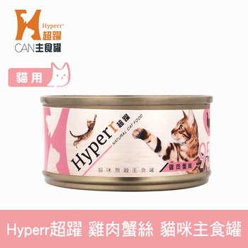 Hyperr超躍 雞肉蟹絲 貓咪無穀主食罐 (貓罐|罐頭)