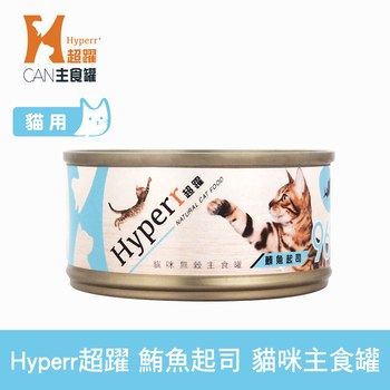 Hyperr超躍 鮪魚起司 貓咪無穀主食罐 (貓罐|罐頭)