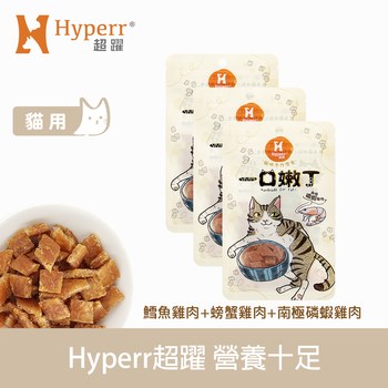 Hyperr超躍 優惠組合 一口嫩丁貓咪手作零食 ( 貓零食 | 雞肉零食 )