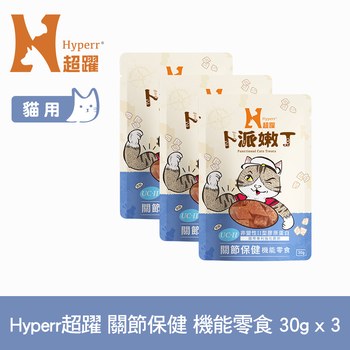 Hyperr超躍 關節保健 貓咪嫩丁機能零食 (貓零食|益生菌UC-II)
