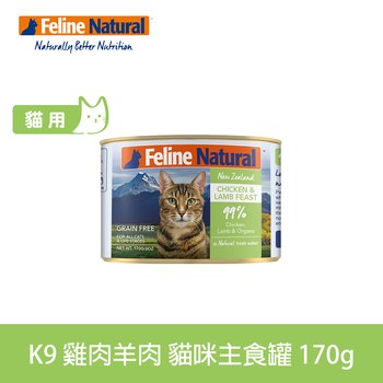 K9 雞肉羊肉 170克 鮮燉貓咪主食罐 (罐頭|貓罐)