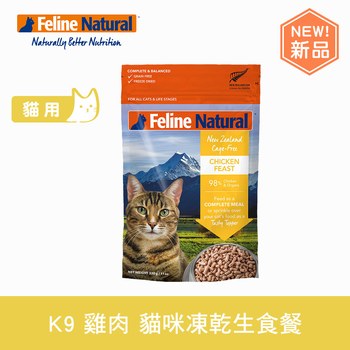 K9 單一雞肉 貓咪凍乾生食餐 (貓飼料|冷凍乾燥)
