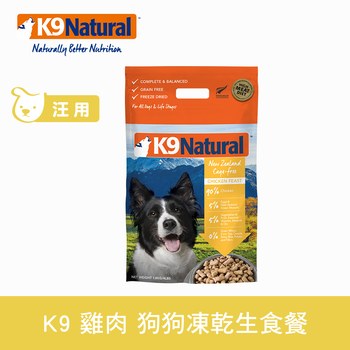 K9 單一雞肉 狗狗凍乾生食餐 (狗飼料|冷凍乾燥)