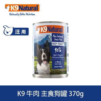 K9 放牧牛肉 370克 鮮燉狗主食罐 ( 罐頭 | 狗罐 )