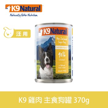 K9 單一雞肉 370克 鮮燉狗主食罐 (罐頭|狗罐)