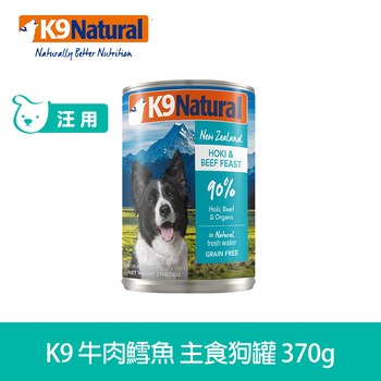 K9 牛肉鱈魚 370克 鮮燉狗主食罐 (罐頭|狗罐)