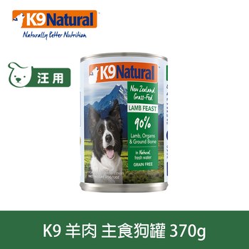 K9 放牧羊肉 370克 鮮燉狗主食罐 ( 罐頭 | 狗罐 )