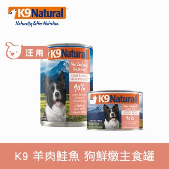 K9 羊肉鮭魚 鮮燉狗主食罐 (罐頭|狗罐)