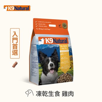 K9 單一雞肉 500克 狗狗凍乾生食餐 (狗飼料|冷凍乾燥)