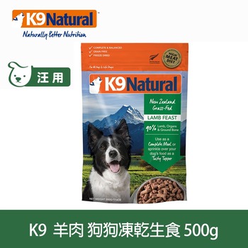 K9 放牧羊肉 500克 狗狗凍乾生食餐 ( 狗飼料 | 冷凍乾燥 )
