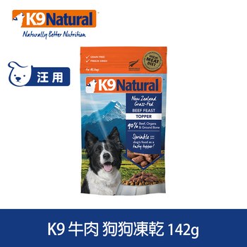 【買二送一】】K9 狗狗凍乾生食餐100克/142克 (狗飼料|冷凍乾燥)