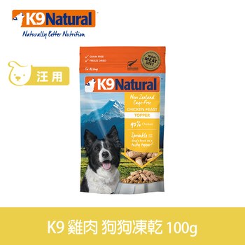 K9 單一雞肉 100克 狗狗凍乾生食餐 ( 狗飼料 | 冷凍乾燥 )