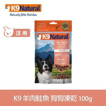 K9 羊肉鮭魚 100克 狗狗凍乾生食餐 (狗飼料|冷凍乾燥)