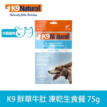 K9 鮮草牛肚 貓狗凍乾生食餐 (佐餐|冷凍乾燥)