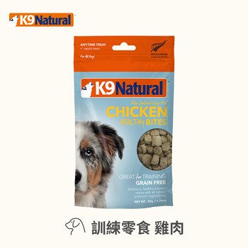 K9 單一雞肉 狗狗訓練零食 (凍乾|狗零食)
