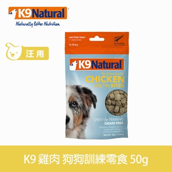 K9 單一雞肉 狗狗訓練零食 ( 凍乾 | 狗零食 )