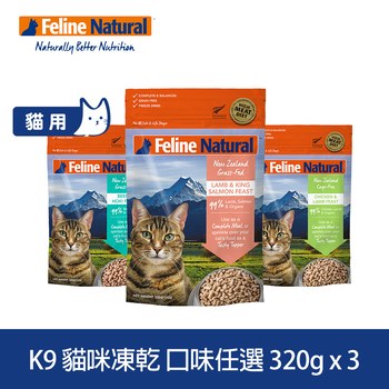 【任選】K9 320克 3件組 貓咪凍乾生食餐 (貓飼料|冷凍乾燥)