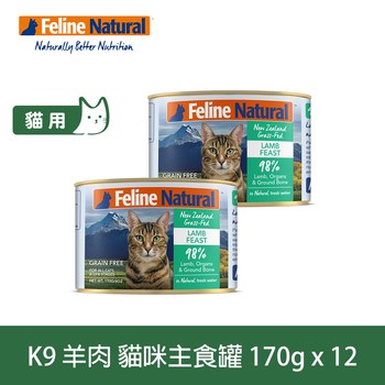 K9 放牧羊肉 170克 鮮燉貓咪主食罐 (罐頭|貓罐)