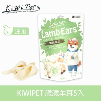 KiWiPet天然零食 脆脆羊耳 風乾零食 ( 原肉零食 | 狗零食 )