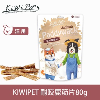 KiWiPet天然零食 耐咬鹿筋片 風乾零食 (原肉零食|狗零食)
