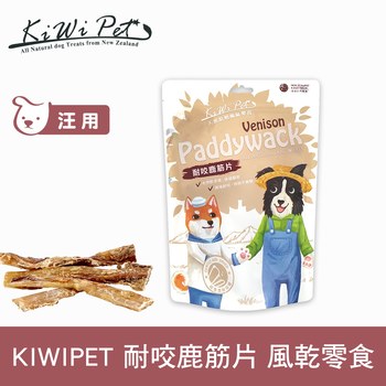 KiWiPet天然零食 耐咬鹿筋片 風乾零食 (原肉零食|狗零食)