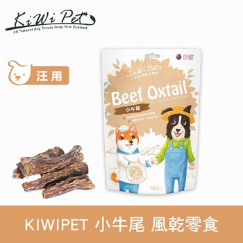 KiWiPet天然零食 小牛尾 風乾零食 (原肉零食|狗零食)