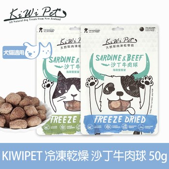 KiWiPet天然零食 沙丁牛肉球 凍乾零食 ( 原肉零食 | 寵物零食 )