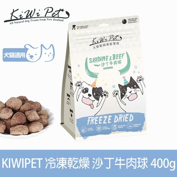 【狗/貓】KiWiPet零食 沙丁牛肉球 分享包沙丁牛肉球