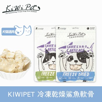 KiWiPet天然零食 鯊魚軟骨 凍乾零食 (原肉零食|寵物零食)