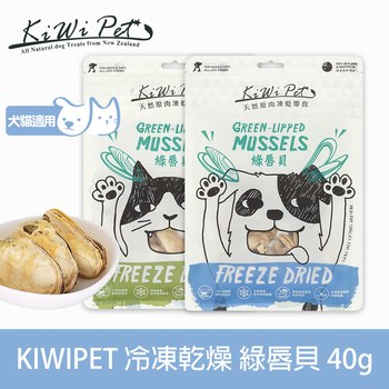 KiWiPet天然零食 綠唇貝 凍乾零食 (原肉零食|寵物零食)