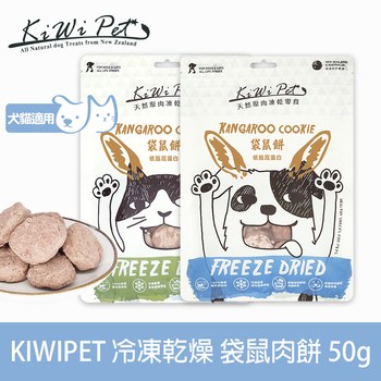 KiWiPet天然零食​ 凍乾系列 ( 狗零食 | 貓零食 )