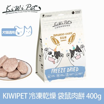 【狗/貓】KiWiPet零食 袋鼠肉餅 分享包袋鼠肉餅