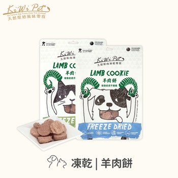 【狗/貓】KiWiPet天然零食 凍乾系列羊肉餅