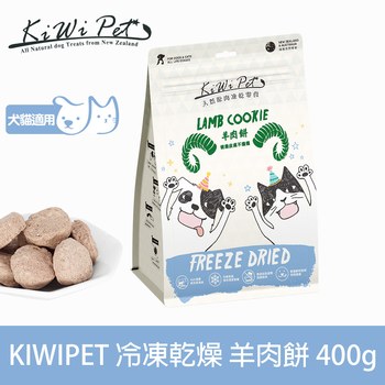 【狗/貓】KiWiPet零食 羊肉餅 分享包羊肉餅