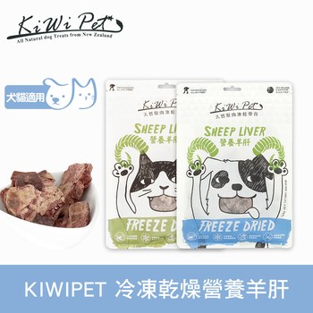 KiWiPet天然零食 營養羊肝 凍乾零食 ( 原肉零食 | 寵物零食 )
