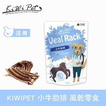 KiWiPet天然零食 小牛肋排 風乾零食 (原肉零食|狗零食)