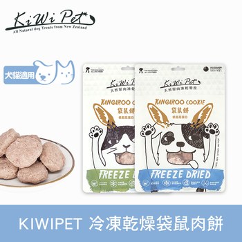 KiWiPet天然零食 袋鼠肉餅 凍乾零食 (原肉零食|寵物零食)