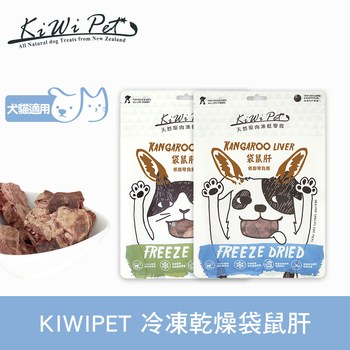 KiWiPet天然零食 袋鼠肝 凍乾零食 (原肉零食|寵物零食)