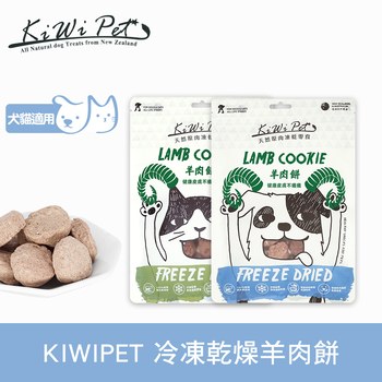 KiWiPet天然零食 羊肉餅 凍乾零食 (原肉零食|寵物零食)