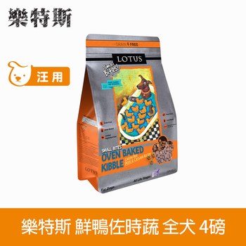 Lotus樂特斯 無穀鮮鴨佐田野時蔬 全犬 (狗飼料|犬糧)
