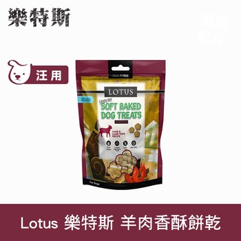 Lotus樂特斯 羊肉口味 狗狗香酥蜂蜜餅乾 (狗零食|寵物零食)