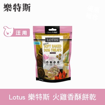 Lotus樂特斯 火雞口味 狗狗香酥蜂蜜餅乾 (狗零食|寵物零食)