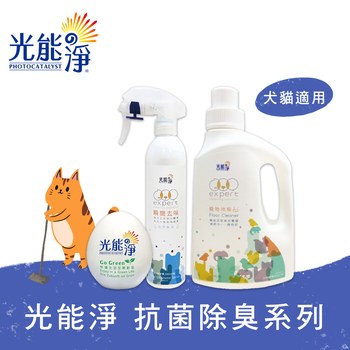 光能淨 除菌潔淨系列 (寵物清潔|環境地板)