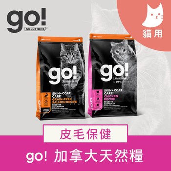 go! 皮毛保健系列 貓糧 (貓飼料|貓乾糧)