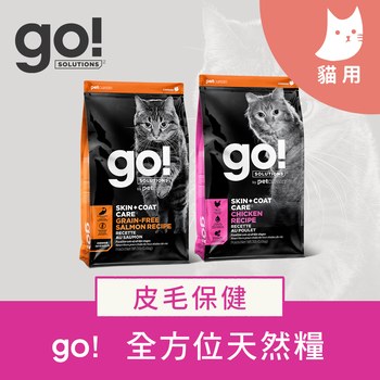 go! 皮毛保健系列 貓糧 ( 貓飼料 | 貓乾糧 )