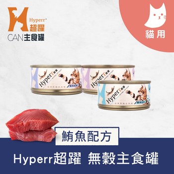 Hyperr超躍 鮪魚系列 貓咪無穀主食罐 ( 貓罐 | 罐頭 )